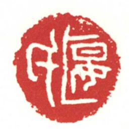 匽氏书法图片