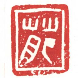 萉书法图片