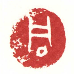 同书法图片