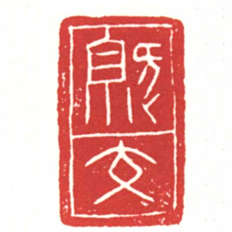 ■交书法图片