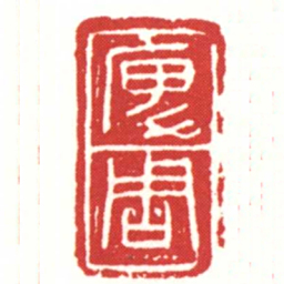 庳周书法图片