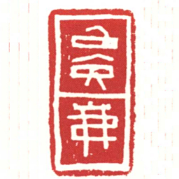 ■茀书法图片