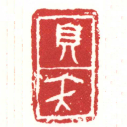 兒夭书法图片