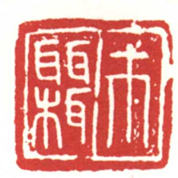 市欇书法图片