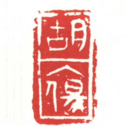 胡傷书法图片