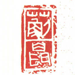 薊鼠书法图片