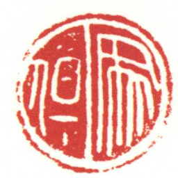 家但书法图片