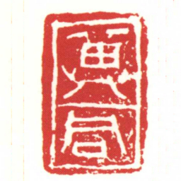 冀同书法图片