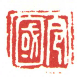 令國书法图片