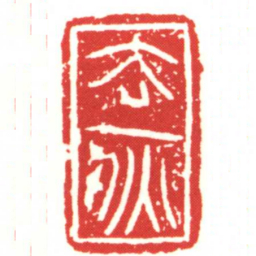 去疢书法图片