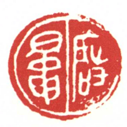 啓鼂书法图片
