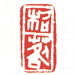 柖䓘书法图片