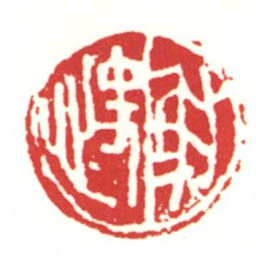 射快书法图片