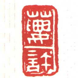 葽許书法图片