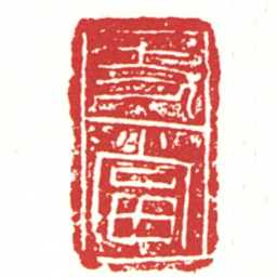 支當书法图片