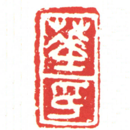 華印书法图片