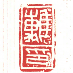 離印书法图片