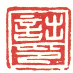 詘印书法图片