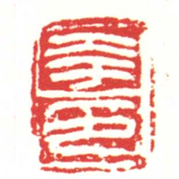 夸印书法图片