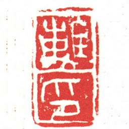 離印书法图片