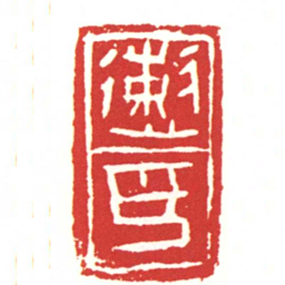 遬印书法图片