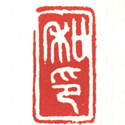 和印书法图片