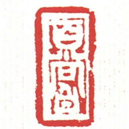 百嘗书法图片