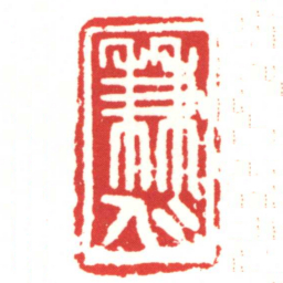 兼仁书法图片
