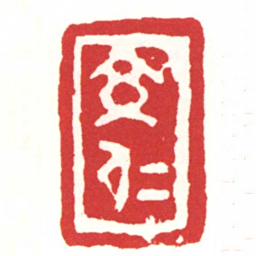 交仁书法图片