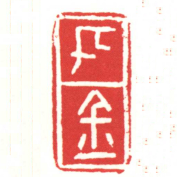 千金书法图片