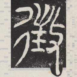 征书法图片
