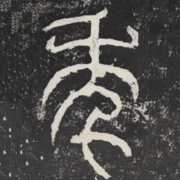 年书法图片