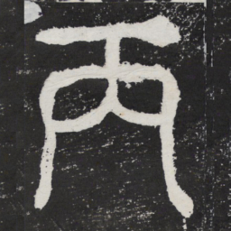 丙书法图片