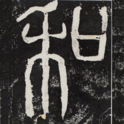和书法图片