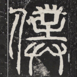 仆书法图片