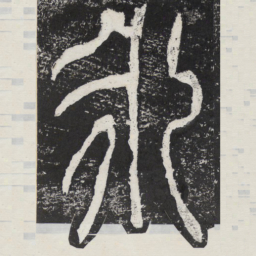 永书法图片