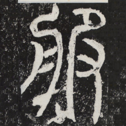 服书法图片