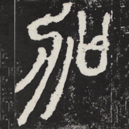 加书法图片