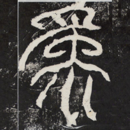 为书法图片