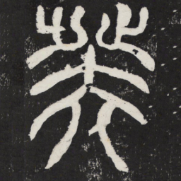 癸书法图片