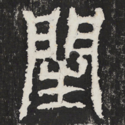 闰书法图片