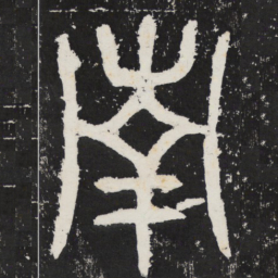 南书法图片