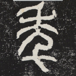 年书法图片