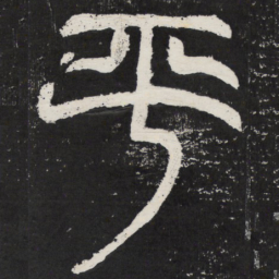 平书法图片