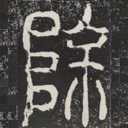 除书法图片