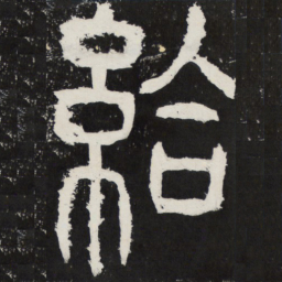 给书法图片