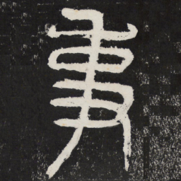 事书法图片