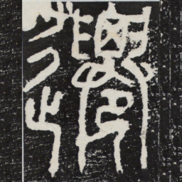 迁书法图片