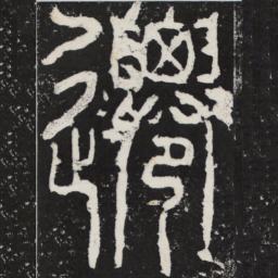 迁书法图片