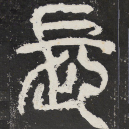 长书法图片